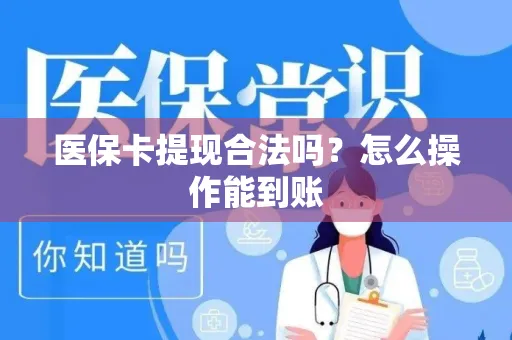 医保卡提现合法吗？怎么操作能到账